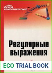 Регулярные выражения. 10 минут на урок