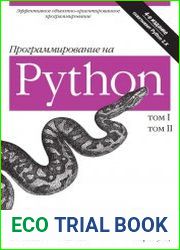 Программирование на Python, 4-е издание в 2-х томах