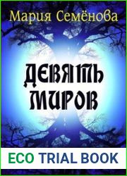 Девять миров
