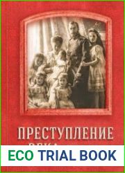 Преступление века Материалы следствия. Т. 2