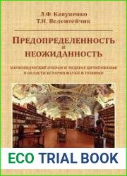 Предопределенность и неожиданность. Науковедческие очерки о лидерах цитирования историков науки и техники