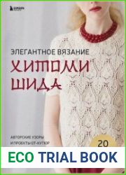 Элегантное вязание Хитоми Шида. Авторские узоры и проекты от кутюр со схемами и инструкциями