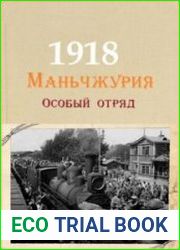 Маньчжурия, 1918. Особый отряд
