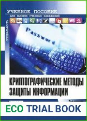 Криптографические методы защиты информации
