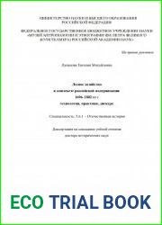 Лесное хозяйство в контексте российской модернизации 1696-1802 гг. технологии, практики, дискурс