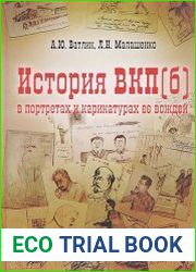 История ВКП(б) в портретах и карикатурах ее вождей