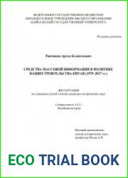 Средства массовой информации в политике нациестроительства Китая (1979-2017 гг.)