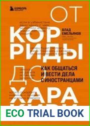 От корриды до харакири. Как общаться и вести дела с иностранцами