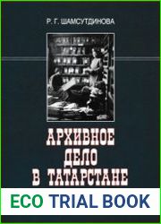 Архивное дело в Татарстане (конец XIX в. - 30-е гг. XX в.)