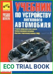 Учебник по устройству легкового автомобиля