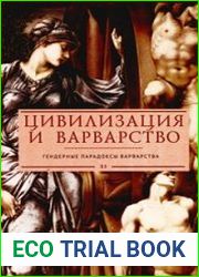 Цивилизация и варварство. Гендерные парадоксы варварства