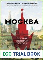 Москва. Полная история города
