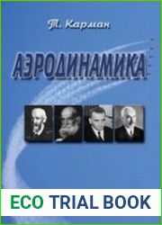 Аэродинамика. Избранные темы в их историческом развитии