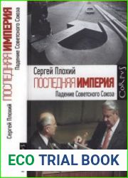 Последняя империя. Падение Советского Союза