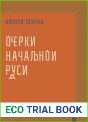 Очерки начальной Руси.