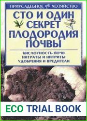 Сто и один секрет плодородия почвы