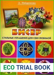 Бисер. Стильные украшения для себя любимой