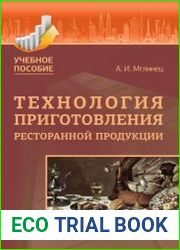 Технология приготовления ресторанной продукции