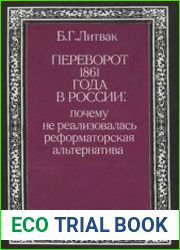 Переворот 1861 года в России. Почему не реализовалась реформаторская альтернатива