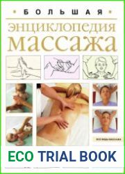 Большая энциклопедия массажа