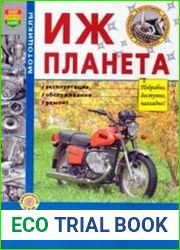 ИЖ Планета. Эксплуатация, обслуживание, ремонт