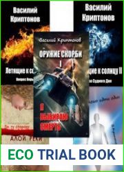Василий Криптонов. Сборник сочинений (42 книги)