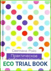 Практическое ребенковедение