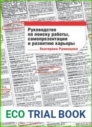Руководство по поиску работы, самопрезентации и развитию карьеры
