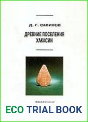 Древние поселения Хакасии. Торгажак