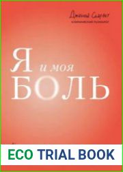 Я и моя боль. Как справиться с сильными переживаниями и принять то, чего не можешь изменить