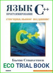 Язык программирования С++. Специальное издание (2019)