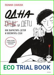 Одна и дети. Как вырастить детей и воспитать себя