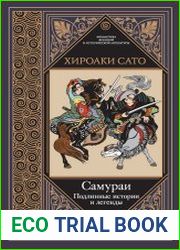 Самураи. Подлинные истории и легенды