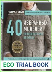 Рельефные узоры из перекрещенных петель. Новый подход к вязанию и дизайну