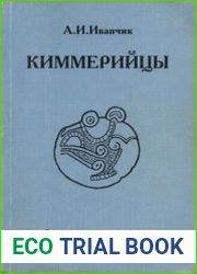 Киммерийцы. Древневосточные цивилизации и степные кочевники в VIII—VII вв. до н. э.