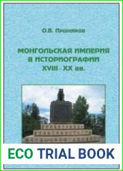 Монгольская империя в историографии XVIII – XX вв.