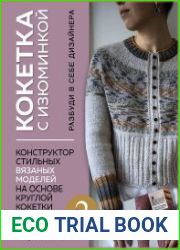 Кокетка с изюминкой. Разбуди в себе дизайнера. Конструктор стильных вязаных моделей на основе круглой кокетки.
