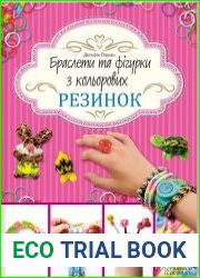 Браслети та фігурки з кольорових резинок