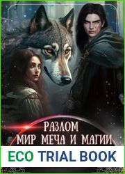 Разлом. Мир меча и магии. Книга восьмая