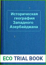 Историческая география Западного Азербайджана