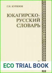 Юкагирско-русский словарь