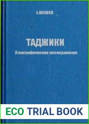 Таджики. Этнографическое исследование