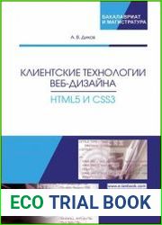 Клиентские технологии веб-дизайна. HTML5 и CSS3