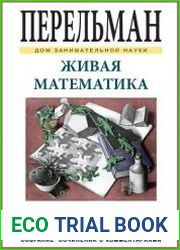 Живая математика. Математическиерассказы и головоломки