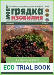 Моя грядка изобилия