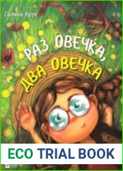 Раз овечка, два овечка