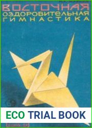 Восточная Оздоровительная Гимнастика