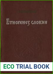 Етногенез слов|ян. Джерела, етапи розвитку і проблематика
