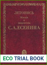 Летопись жизни и творчества С.А. Есенина. В 5 томах. Том 5 книга 1
