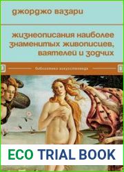 Жизнеописания наиболее знаменитых живописцев, ваятелей и зодчих